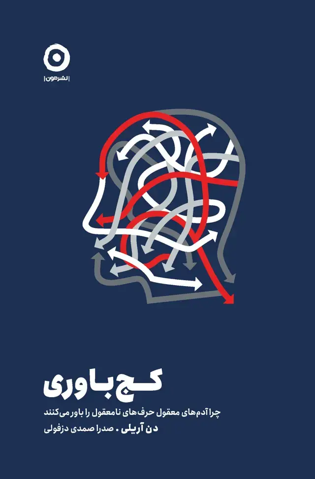 جلد کتاب کج باوری: چرا ادم های معقول حرف های نامعقول را باور می کنند