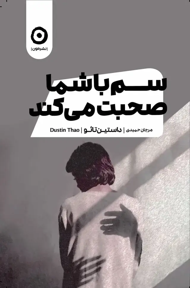 جلد کتاب سم با شما صحبت می کند