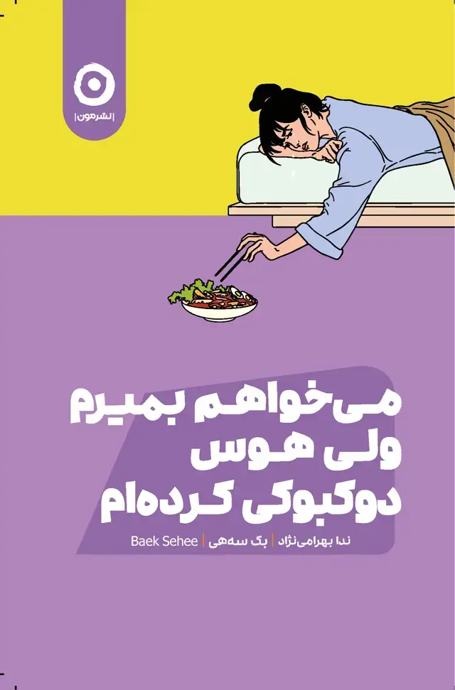 جلد کتاب می خواهم بمیرم ولی هوس دوک بوکی کرده ام