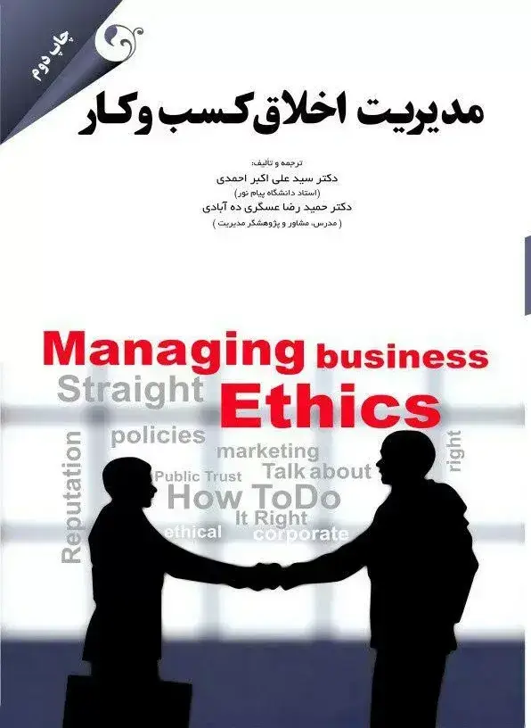 جلد کتاب کتاب مدیریت اخلاق کسب و کار