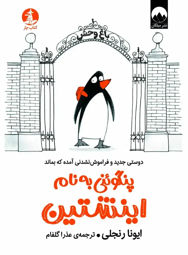 جلد کتاب پنگوئنی به نام اینشتین