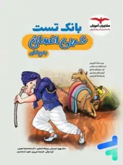 جلد کتاب بانک تست عربی انسانی کنکور