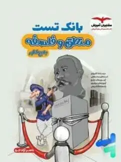 جلد کتاب بانک تست منطق و فلسفه کنکور