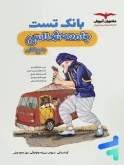 جلد کتاب بانک تست جامعه شناسی کنکور مشاوران