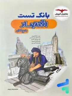 جلد کتاب بانک تست اقتصاد کنکور