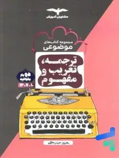 جلد کتاب ترجمه و تعریب کنکور انسانی