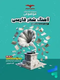 جلد کتاب اهنگ شعر فارسی