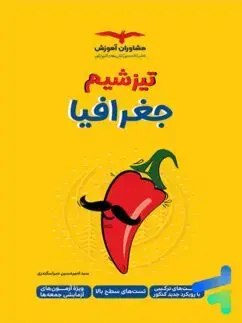 جلد کتاب تیزشیم جغرافیای کنکور