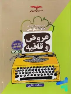 جلد کتاب عروض و قافیه موضوعی