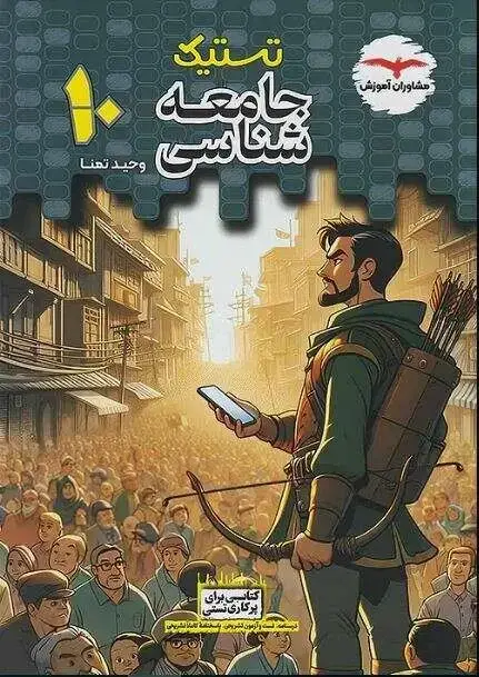 جلد کتاب تستیک جامعه شناسی دهم مشاوران