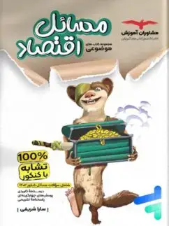 جلد کتاب مسائل اقتصاد کنکور