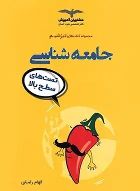 جلد کتاب تیزشیم جامعه شناسی کنکور