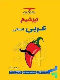 جلد کتاب تیزشیم عربی اختصاصی کنکور