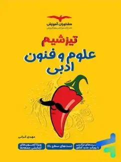 جلد کتاب تیزشیم علوم و فنون ادبی کنکور