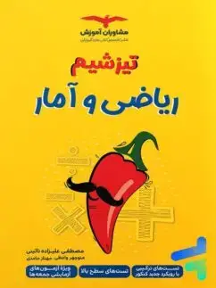 جلد کتاب تیزشیم ریاضی و امار کنکور