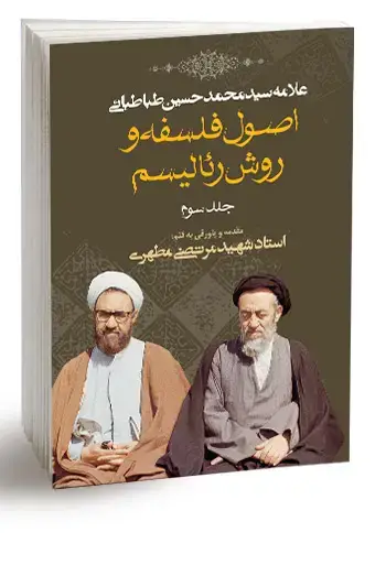 جلد کتاب اصول فلسفه و روش رئالیسم جلد سوم (نسخه چاپی)