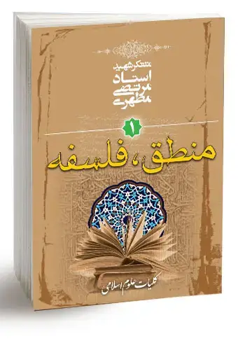 جلد کتاب کلیات علوم اسلامی جلد اول (منطق، فلسفه) (نسخه چاپی)