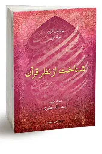 جلد کتاب شناخت از نظر قران (نسخه چاپی)
