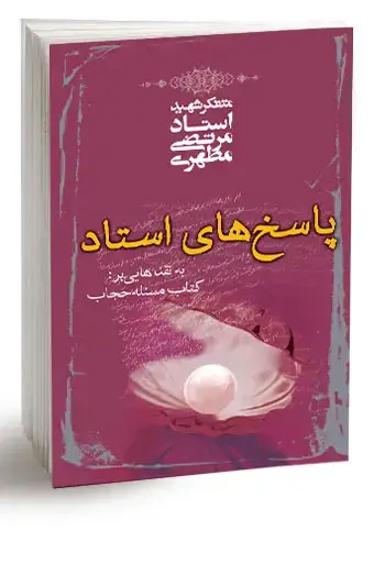 جلد کتاب پاسخ های استاد به نقدهایی بر کتاب مسئله حجاب (نسخه چاپی)
