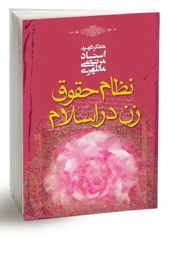 جلد کتاب نظام حقوق زن در اسلام (نسخه الکترونیکی)