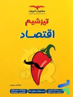 جلد کتاب تیزشیم اقتصاد کنکور