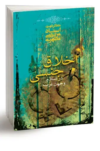 جلد کتاب اخلاق جنسی در اسلام و جهان غرب (نسخه چاپی)