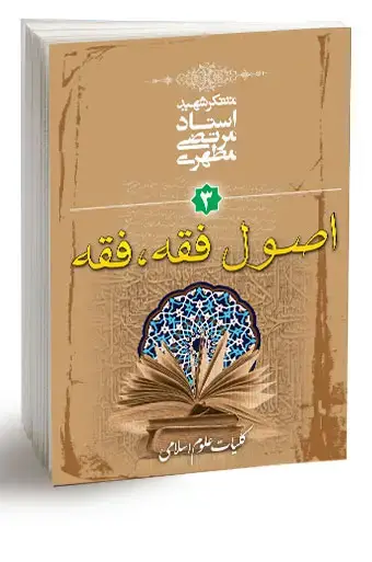 جلد کتاب کلیات علوم اسلامی جلد سوم (اصول فقه، فقه) (نسخه چاپی)