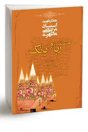 جلد کتاب مسئله ربا و بانک به ضمیمه مسئله بیمه (نسخه چاپی)