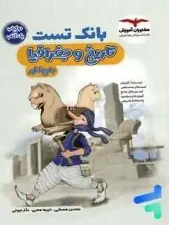 جلد کتاب بانک تست تاریخ و جغرافیای کنکور
