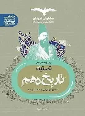 جلد کتاب تستیک تاریخ دهم مشاوران