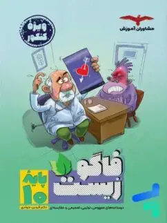 جلد کتاب فاگو زیست ویژه کنکور پایه دهم