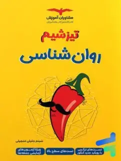 جلد کتاب تیزشیم روان شناسی کنکور