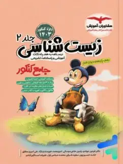 جلد کتاب زیست شناسی جامع میکی موس جلد 2 (درسنامه در قالب نکات و پاسخ های تشریحی)