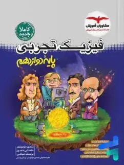 جلد کتاب فیزیک تجربی جامع جلد 2 (پایه دوازدهم)