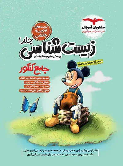 جلد کتاب زیست شناسی جامع میکی موس جلد 1 (تست های ترکیبی و چالشی)