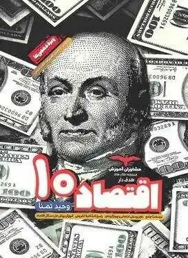 جلد کتاب اقتصاد هدف دار دهم مشاوران