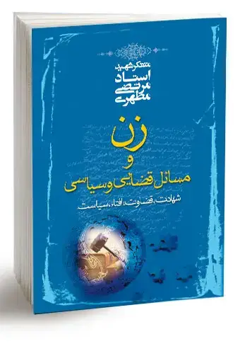جلد کتاب زن و مسائل قضایی و سیاسی (نسخه چاپی)