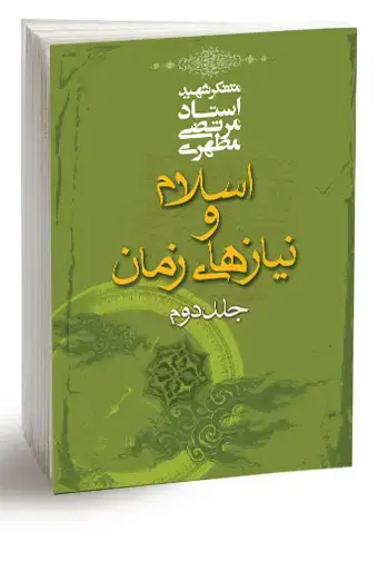 جلد کتاب اسلام و نیازهاى زمان 2 (نسخه الکترونیکی)