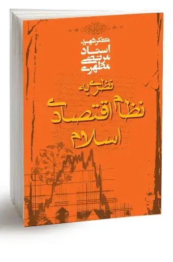 جلد کتاب نظری به نظام اقتصادی اسلام (نسخه چاپی)