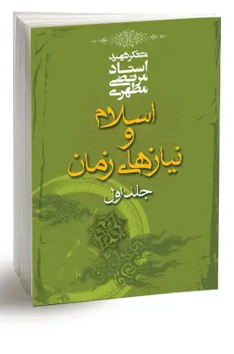 جلد کتاب اسلام و نیازهای زمان 1 (نسخه چاپی)
