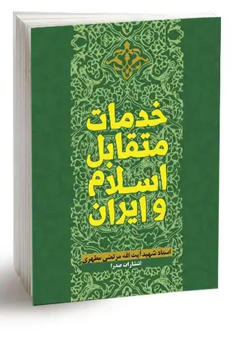 جلد کتاب خدمات متقابل اسلام و ایران (نسخه الکترونیکی)