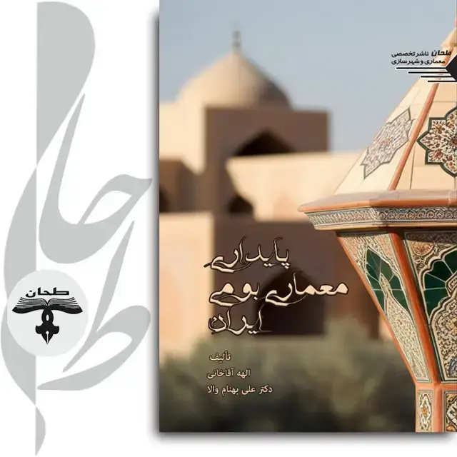 جلد کتاب پایداری معماری بومی ایرانSustainability of Indigenous Architecture in iran