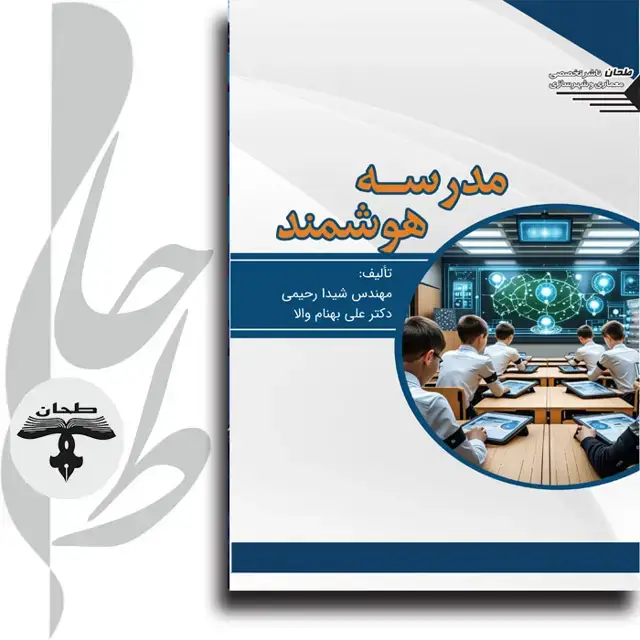 جلد کتاب مدرسه هوشمندSmart School