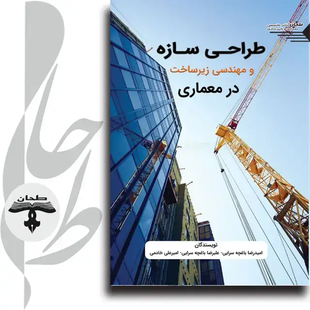 جلد کتاب طراحی سازه و مهندسی زیرساخت در معماریStructural Design and Infrastructure Engineering in Architecture