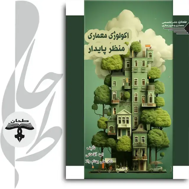 جلد کتاب اکولوژی معماری منظر پایدارEcology of Sustainable Landscape Architecture