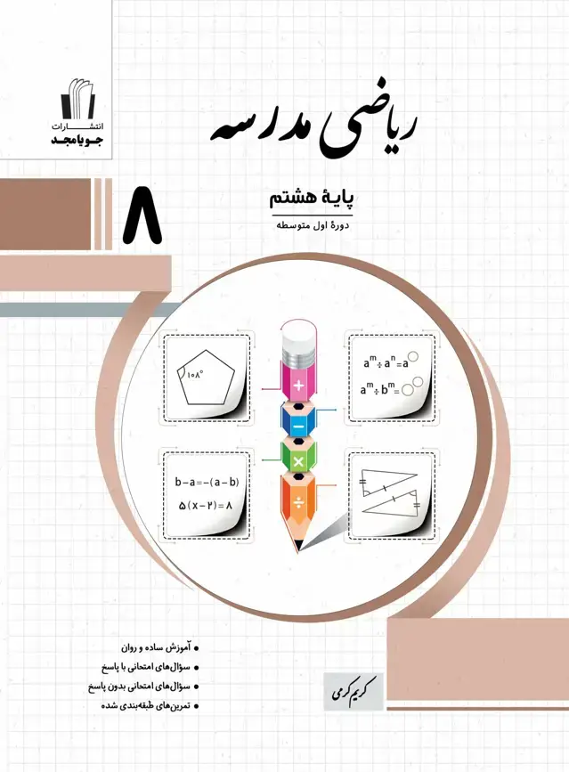جلد کتاب ریاضی مدرسه پایه هشتم 1405