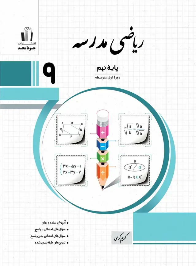 جلد کتاب ریاضی مدرسه پایه نهم 1405