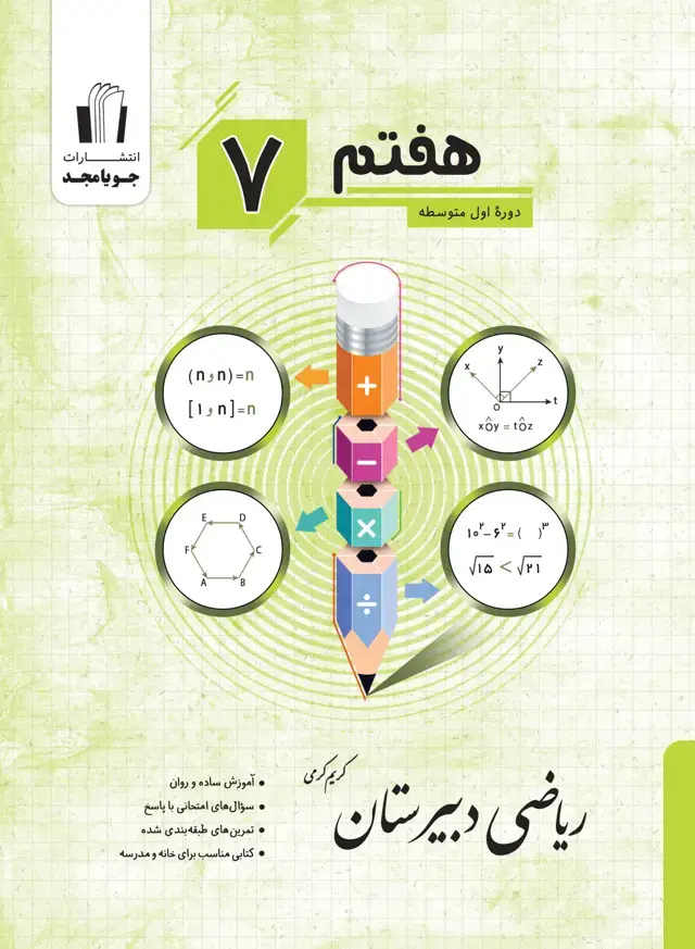 جلد کتاب ریاضی دبیرستان پایه هفتم 1405