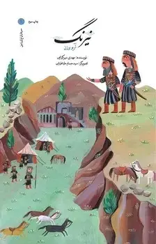 جلد کتاب نیرنگ (اریو برزن)