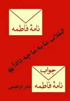 جلد کتاب انقلاب ما به ما چه داد؟ - امیرکبیر